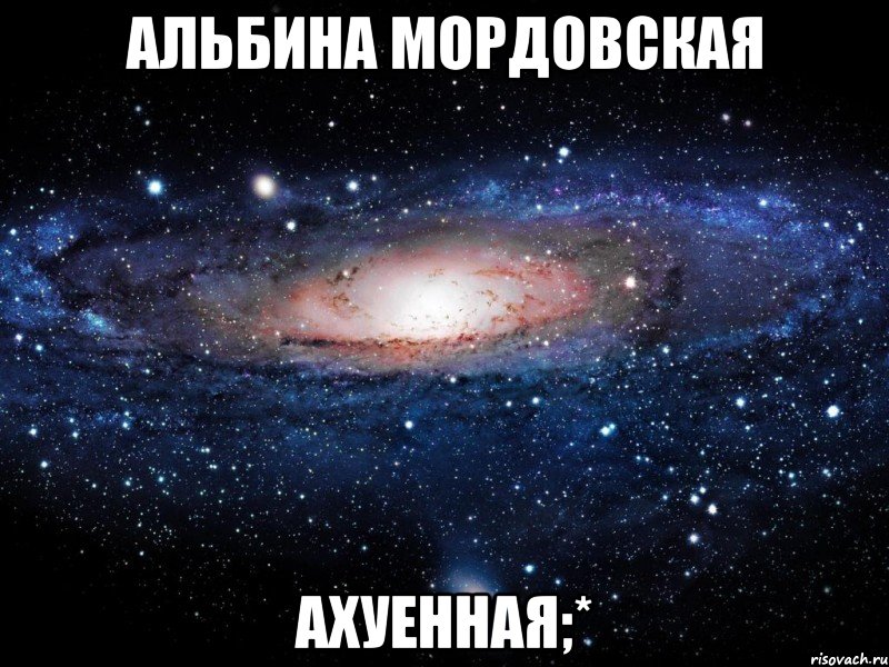 альбина мордовская ахуенная;*, Мем Вселенная