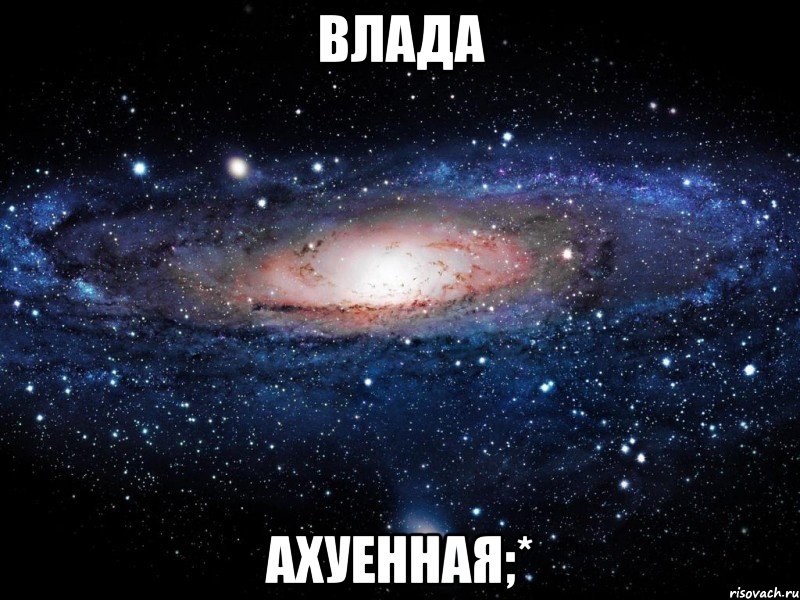 влада ахуенная;*, Мем Вселенная