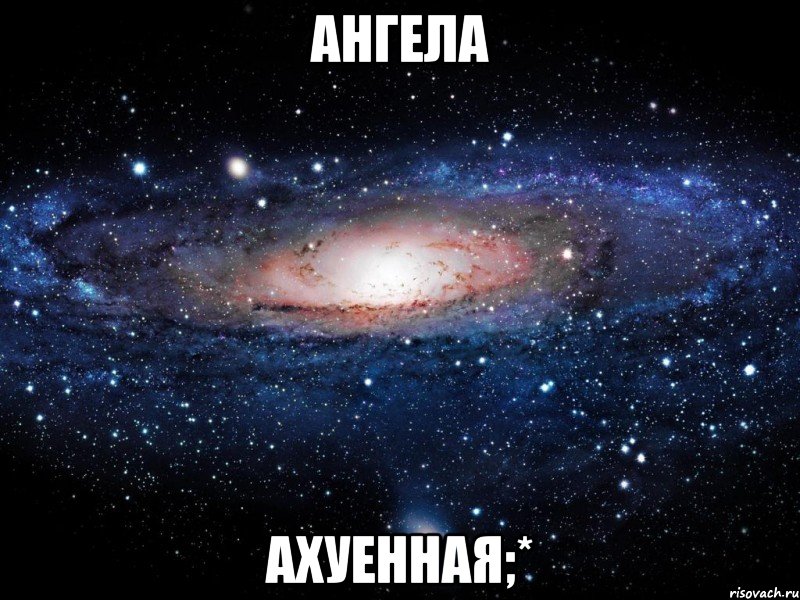 ангела ахуенная;*, Мем Вселенная