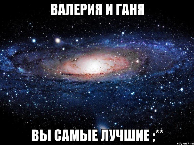 валерия и ганя вы самые лучшие ;**, Мем Вселенная