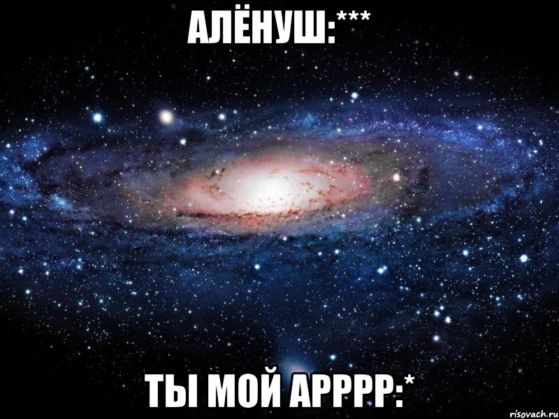 алёнуш:*** ты мой арррр:*, Мем Вселенная