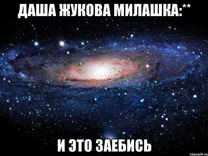 даша жукова милашка:** и это заебись, Мем Вселенная