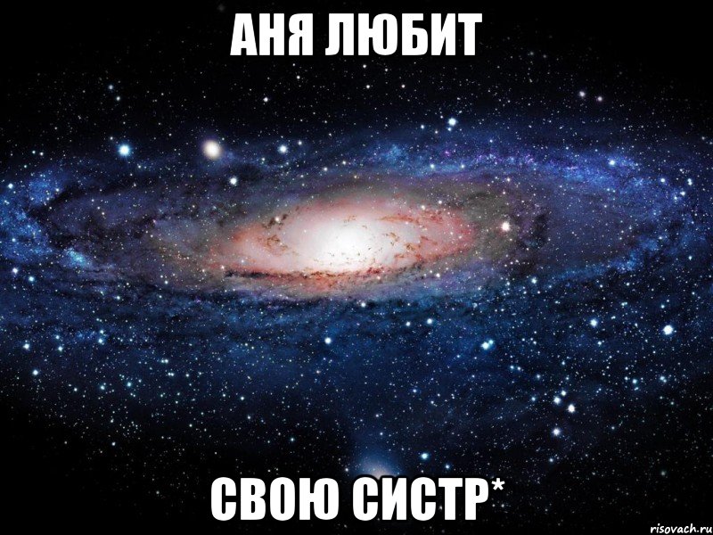 аня любит свою систр*, Мем Вселенная