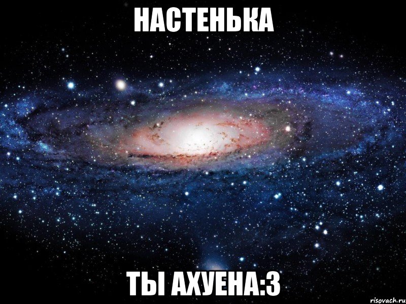 настенька ты ахуена:3, Мем Вселенная