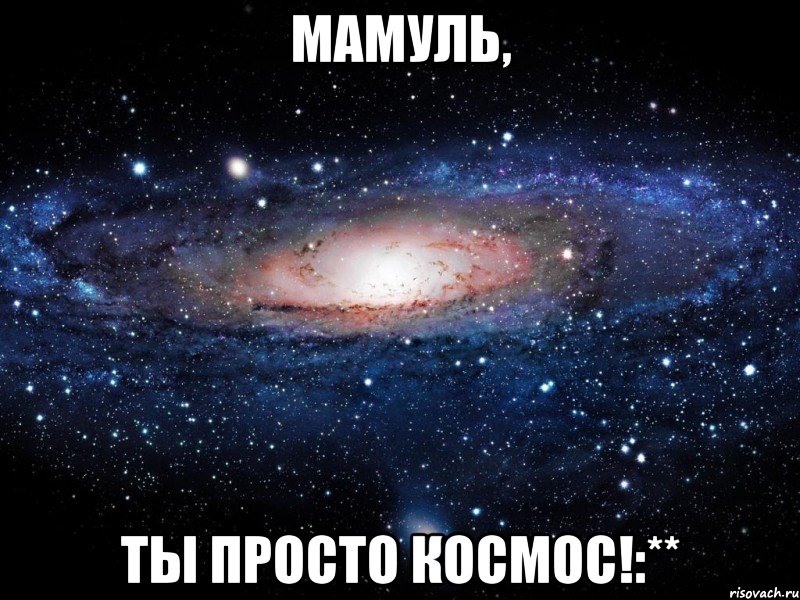 мамуль, ты просто космос!:**, Мем Вселенная