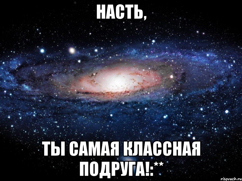 насть, ты самая классная подруга!:**, Мем Вселенная