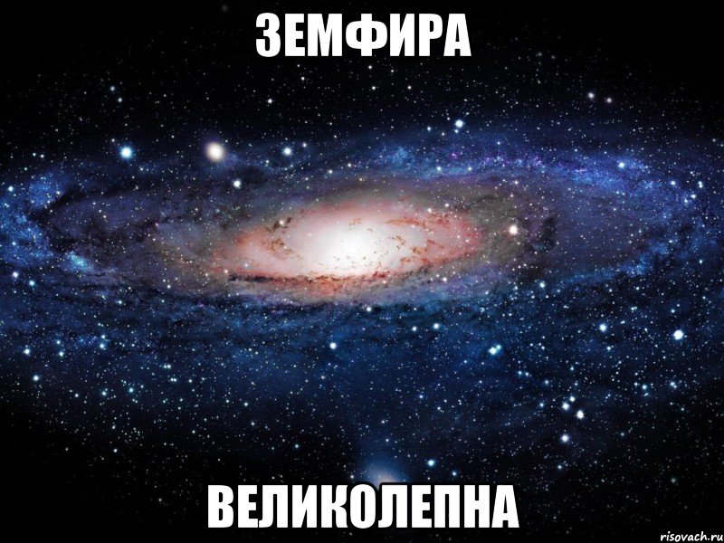 земфира великолепна, Мем Вселенная