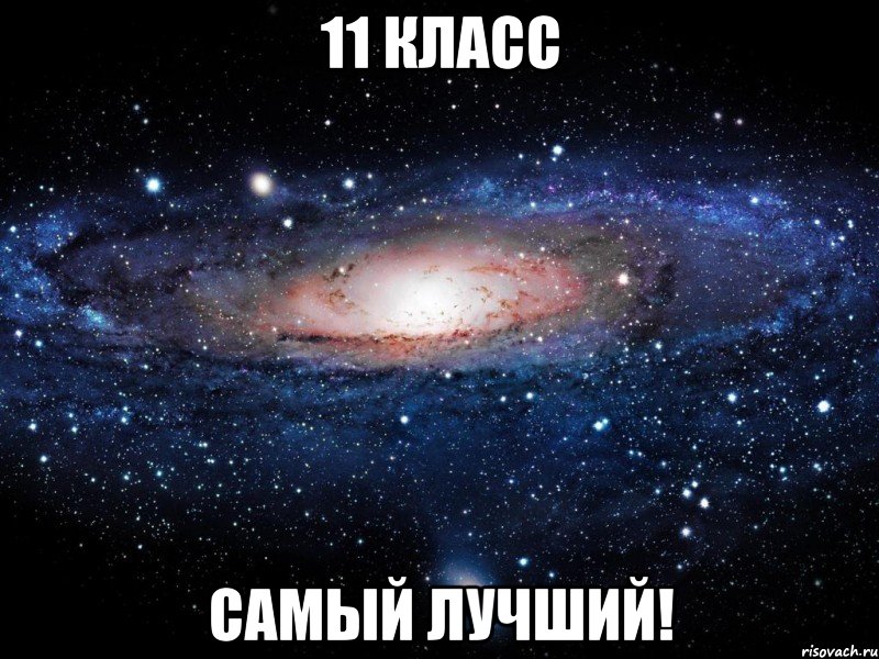 11 класс самый лучший!, Мем Вселенная