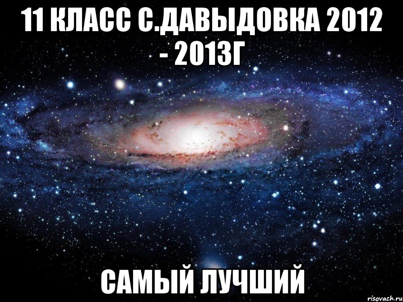 11 класс с.давыдовка 2012 - 2013г самый лучший, Мем Вселенная