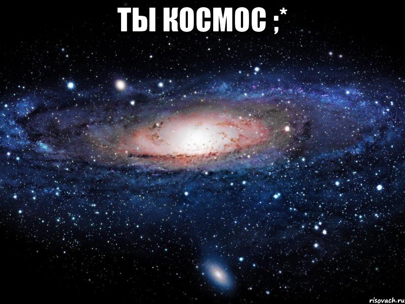 ты космос ;* , Мем Вселенная