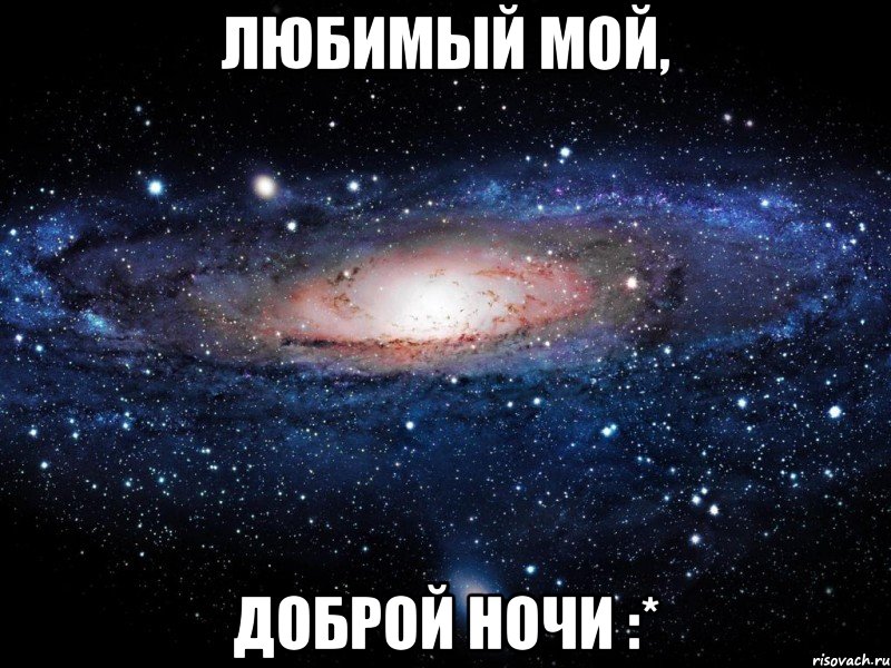 любимый мой, доброй ночи :*, Мем Вселенная