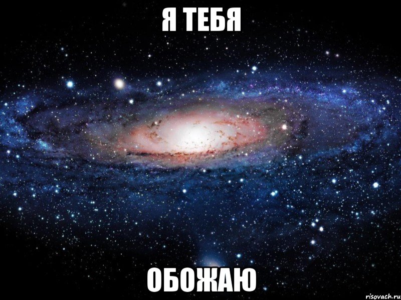 я тебя обожаю, Мем Вселенная