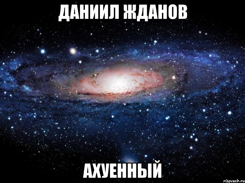 даниил жданов ахуенный, Мем Вселенная