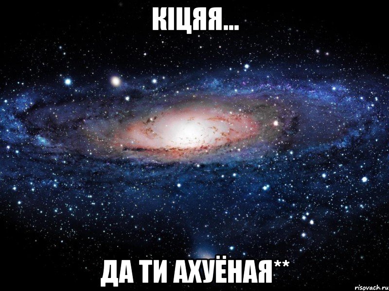 кіцяя... да ти ахуёная**, Мем Вселенная