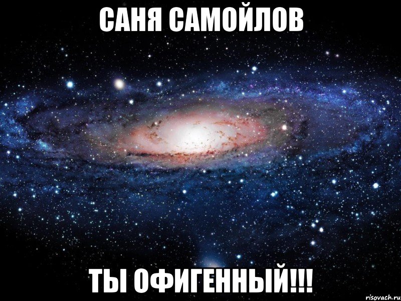 саня самойлов ты офигенный!!!, Мем Вселенная