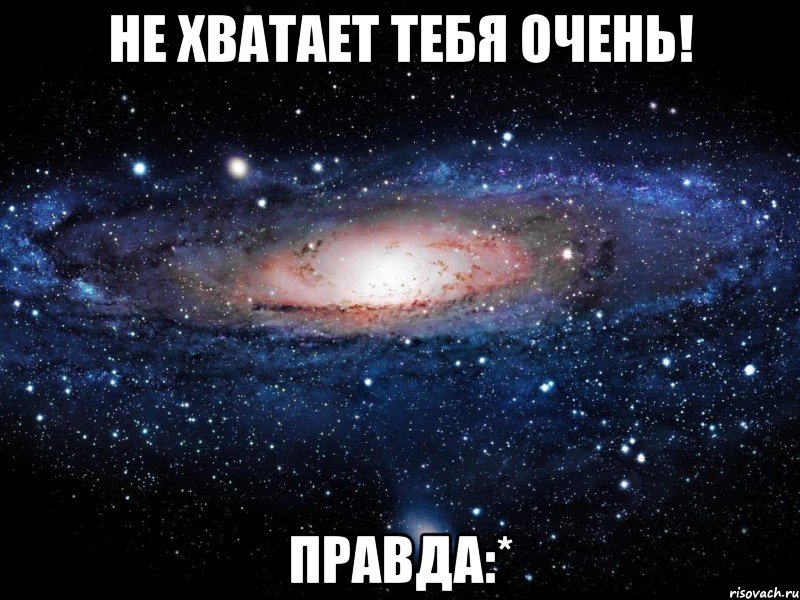 не хватает тебя очень! правда:*, Мем Вселенная