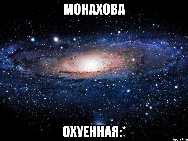 монахова охуенная:*, Мем Вселенная