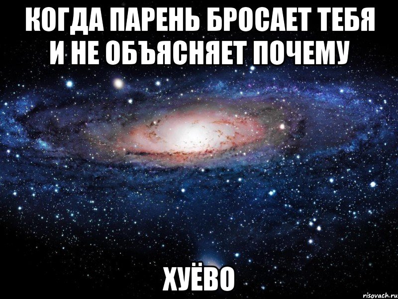 когда парень бросает тебя и не объясняет почему хуёво, Мем Вселенная