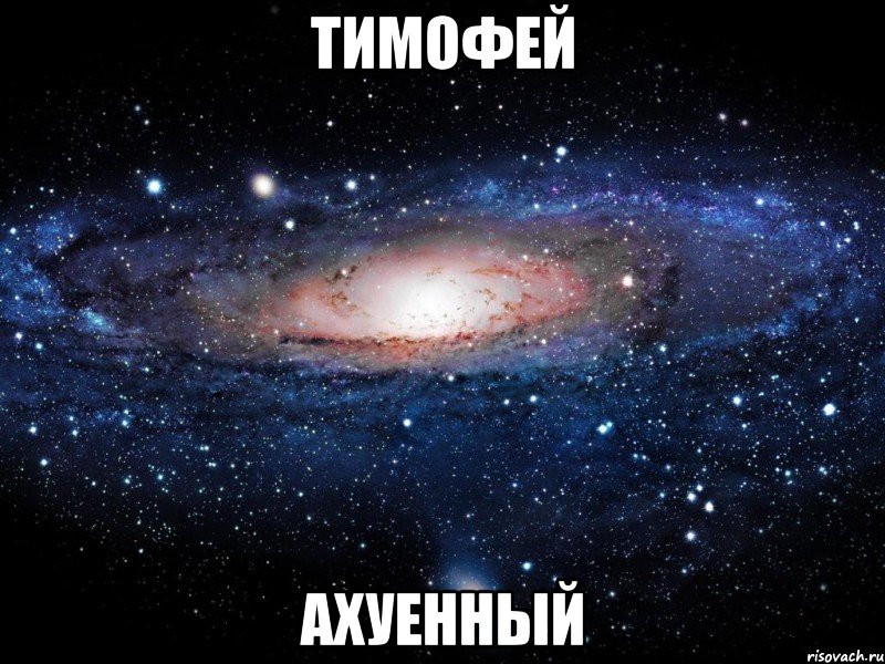 тимофей ахуенный, Мем Вселенная