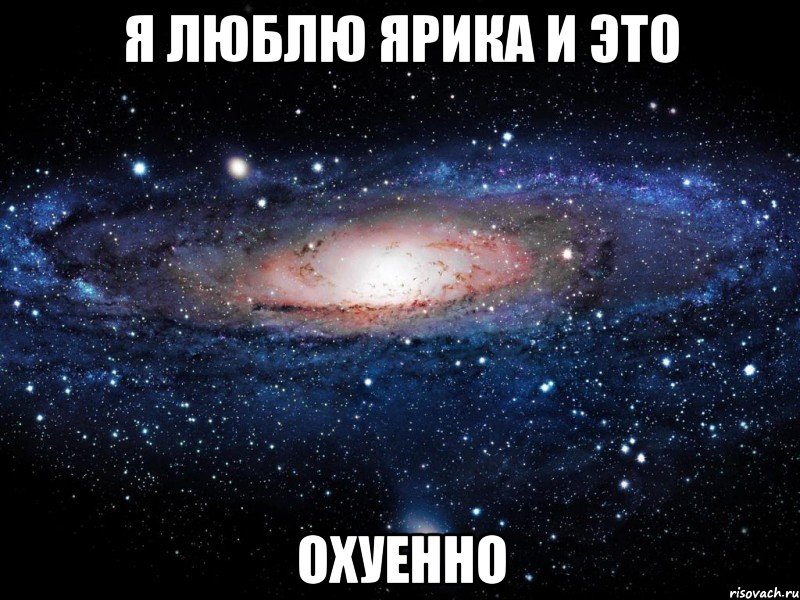 я люблю ярика и это охуенно, Мем Вселенная