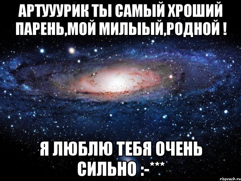 артууурик ты самый хроший парень,мой милыый,родной ! я люблю тебя очень сильно :-***, Мем Вселенная