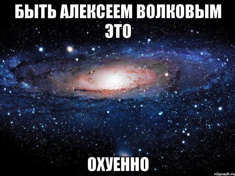 быть алексеем волковым это охуенно, Мем Вселенная