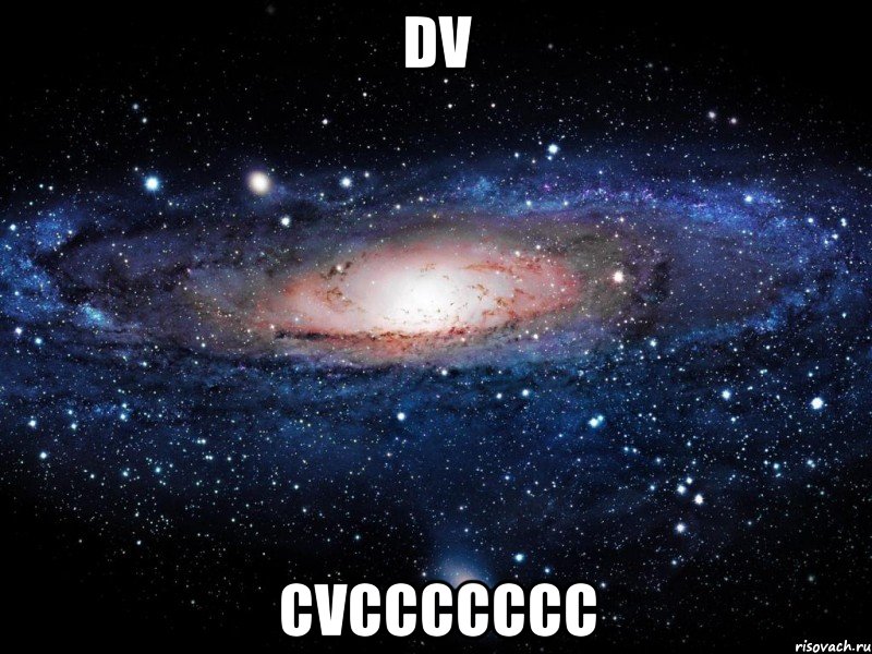 dv cvccccccc, Мем Вселенная