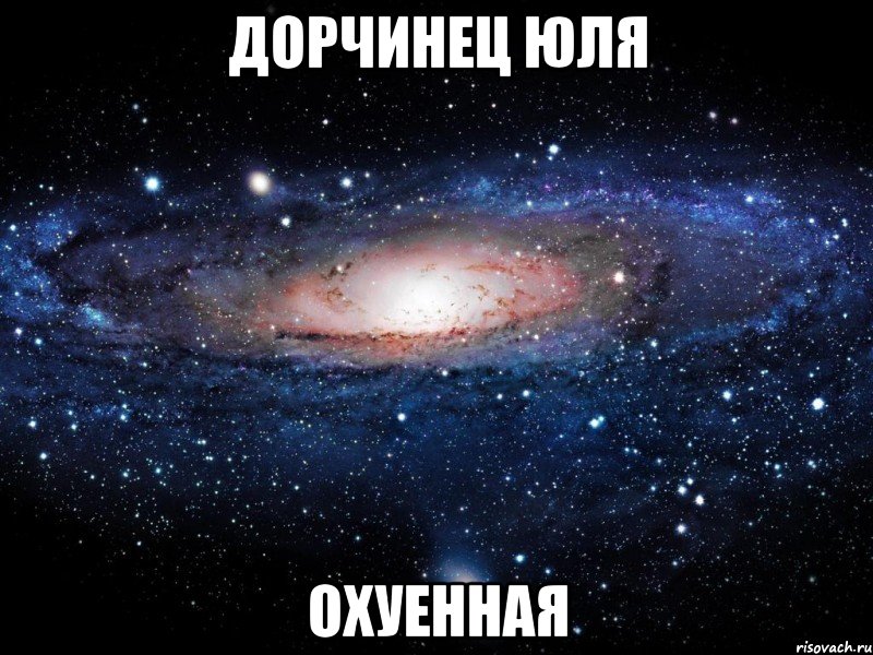 дорчинец юля охуенная, Мем Вселенная