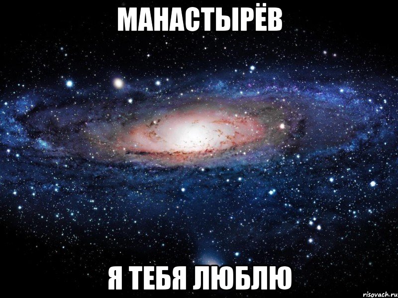 манастырёв я тебя люблю, Мем Вселенная