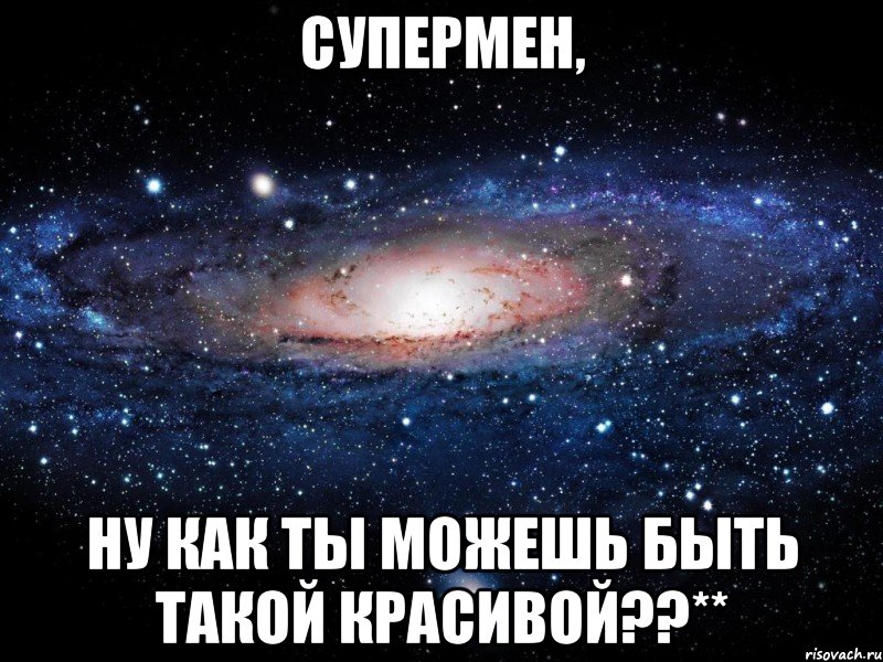 супермен, ну как ты можешь быть такой красивой??**, Мем Вселенная