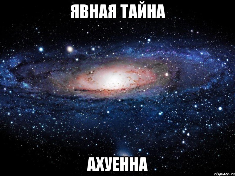 явная тайна ахуенна, Мем Вселенная