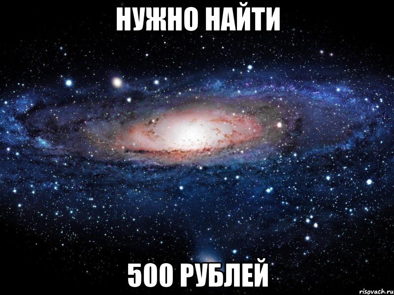 нужно найти 500 рублей, Мем Вселенная