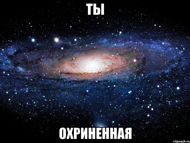 ты охриненная, Мем Вселенная