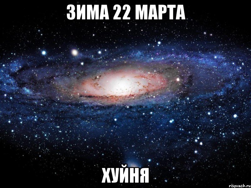 зима 22 марта хуйня, Мем Вселенная