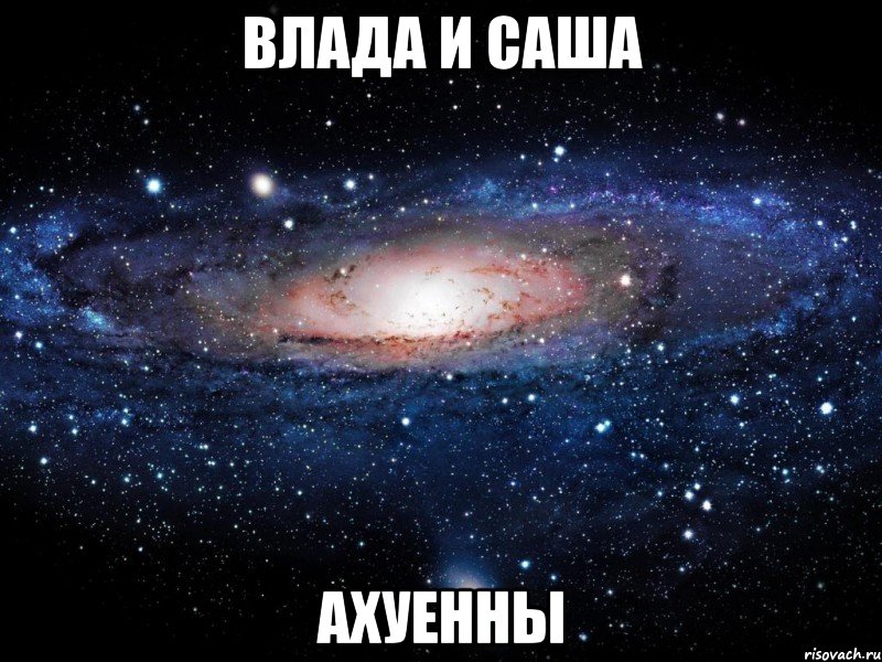 влада и саша ахуенны, Мем Вселенная