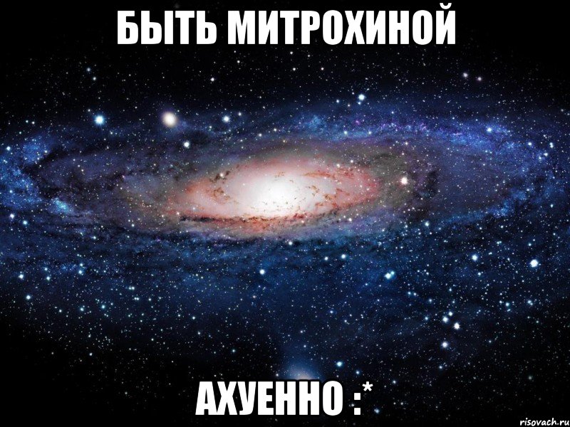 быть митрохиной ахуенно :*, Мем Вселенная