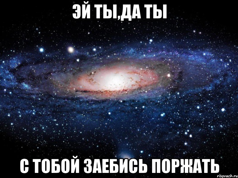 эй ты,да ты с тобой заебись поржать, Мем Вселенная