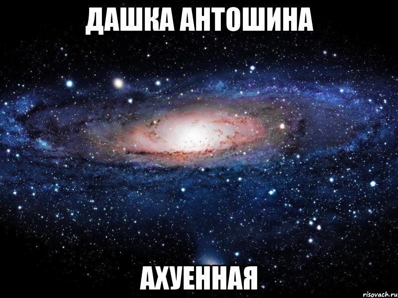 дашка антошина ахуенная, Мем Вселенная