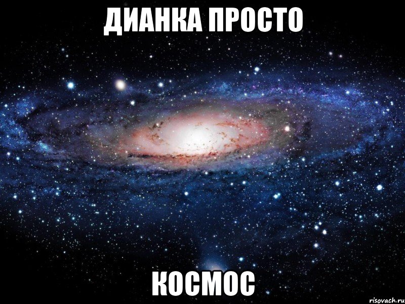 дианка просто космос, Мем Вселенная