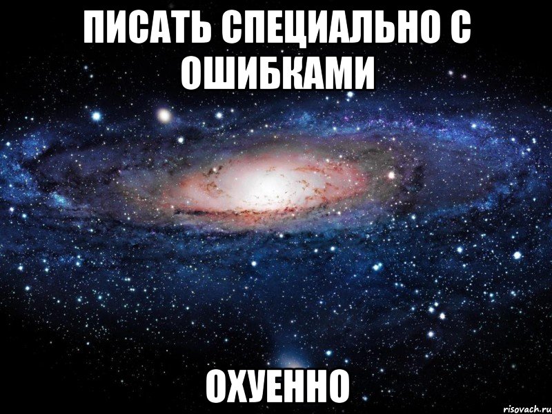 писать специально с ошибками охуенно, Мем Вселенная