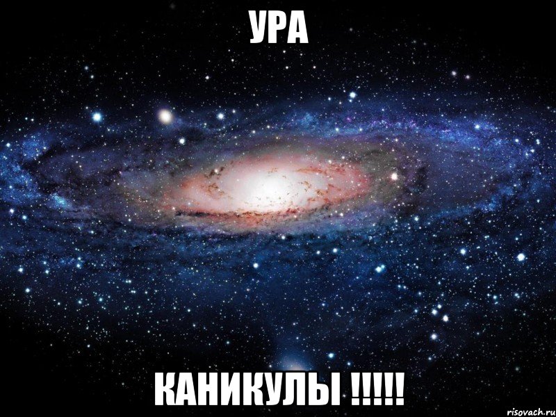 ура каникулы !!!, Мем Вселенная