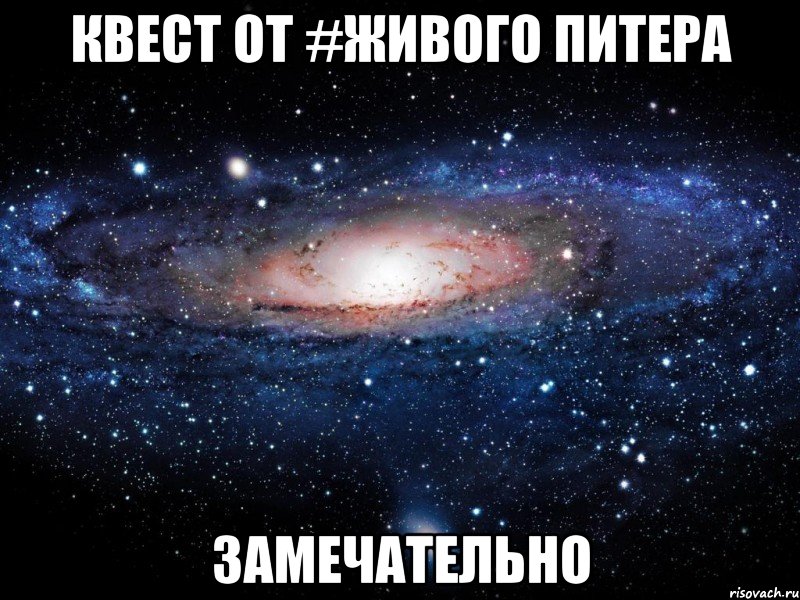 квест от #живого питера замечательно, Мем Вселенная