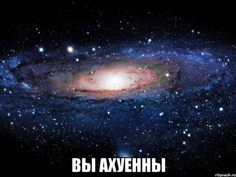  вы ахуенны, Мем Вселенная