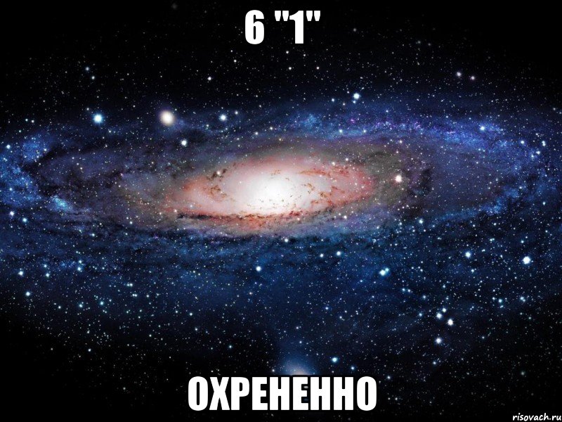 6 "1" охрененно, Мем Вселенная