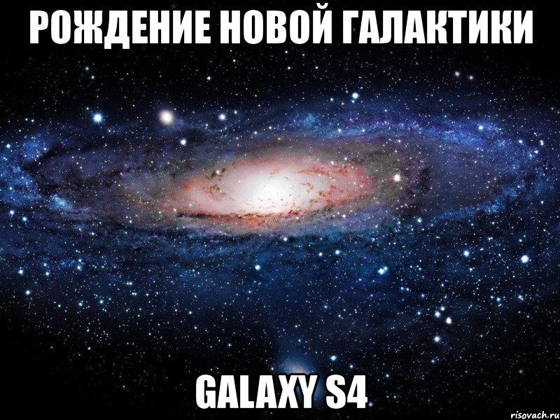 рождение новой галактики galaxy s4, Мем Вселенная