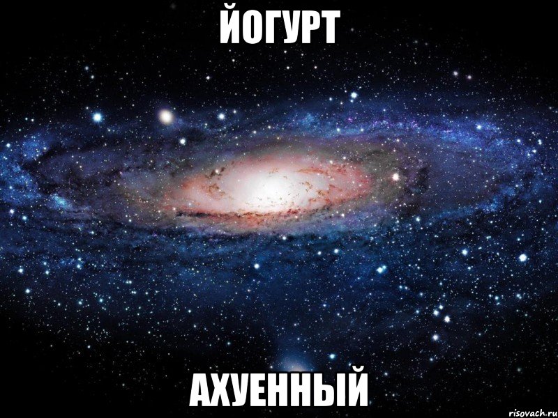 йогурт ахуенный, Мем Вселенная