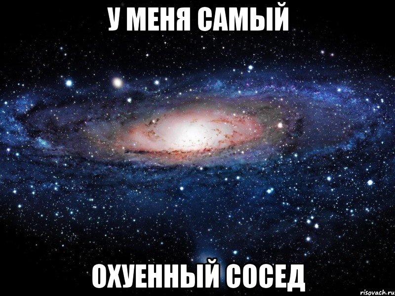 у меня самый охуенный сосед, Мем Вселенная