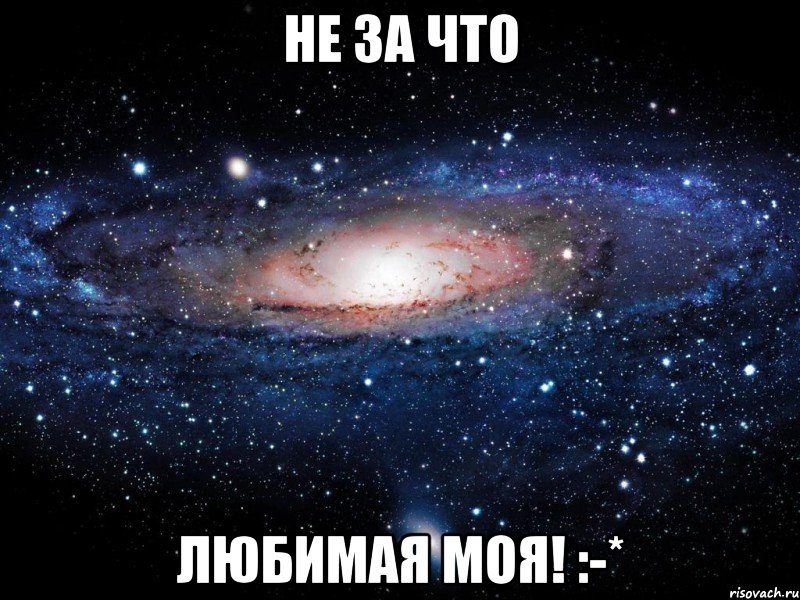 не за что любимая моя! :-*, Мем Вселенная