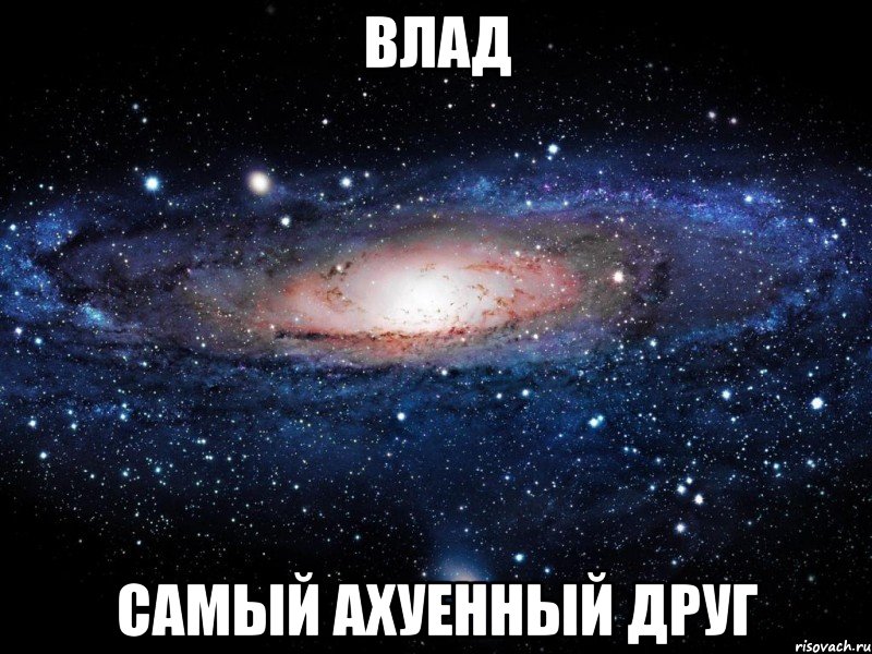 влад самый ахуенный друг, Мем Вселенная