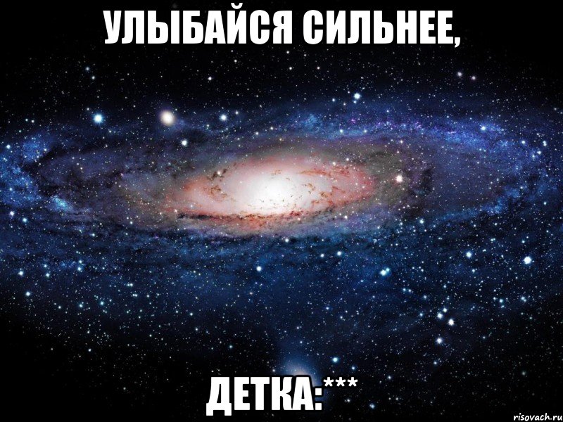 улыбайся сильнее, детка:***, Мем Вселенная